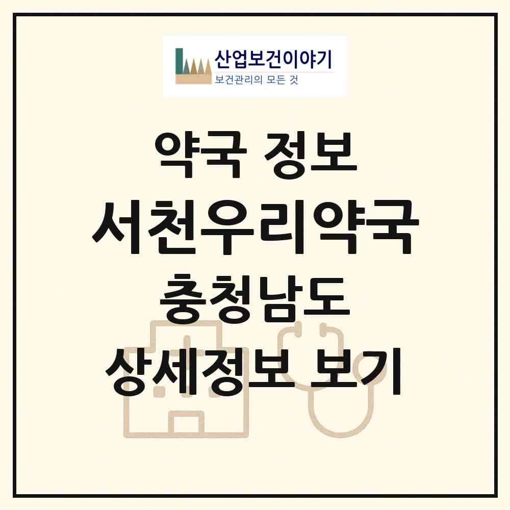 2026 서천우리약국 (서천군 서천읍) | 위치·전화번호·약사수 약국 정보