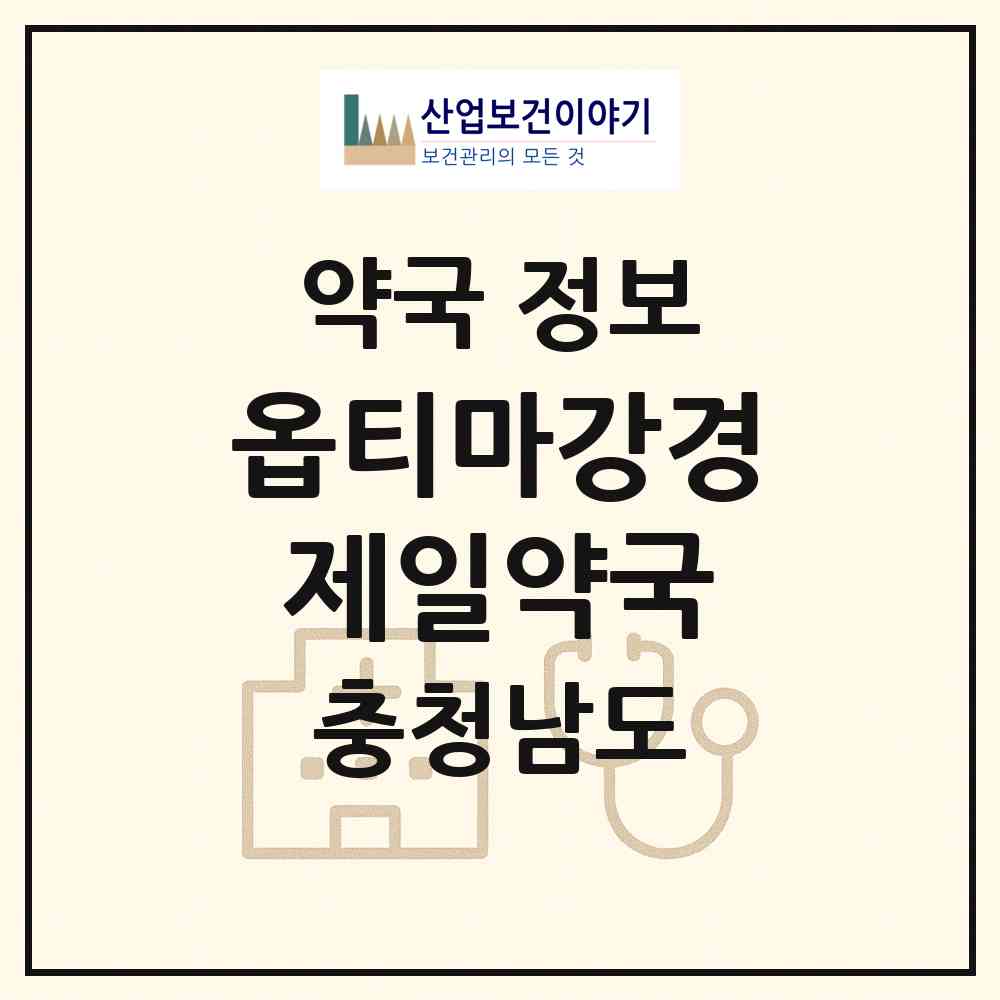 2026 옵티마강경제일약국 (논산시 강경읍) | 위치·전화번호·약사수 약국 정보