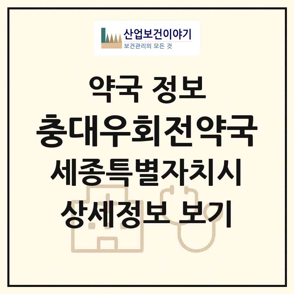 2026 충대우회전약국 (세종 세종시 아름동) | 위치·전화번호·약사수 약국 정보