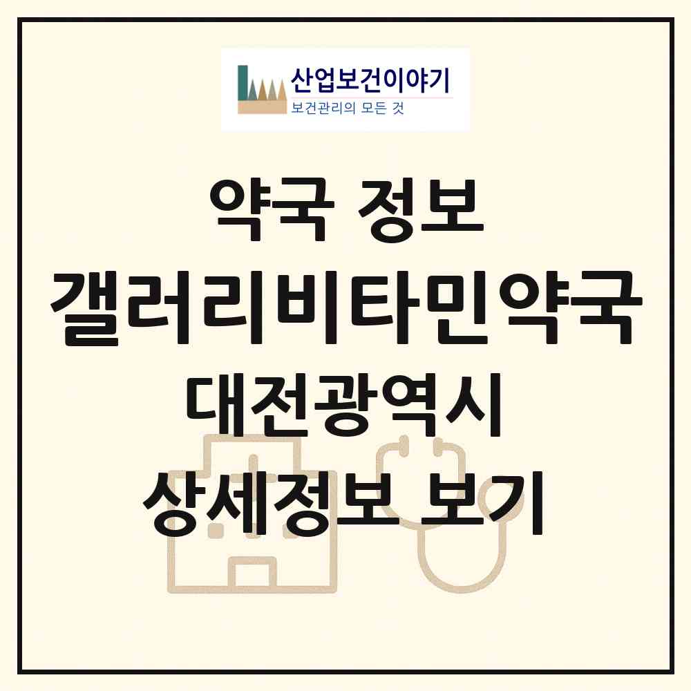 2026 갤러리비타민약국 (대전 서구 둔산동) | 위치·전화번호·약사수 약국 정보