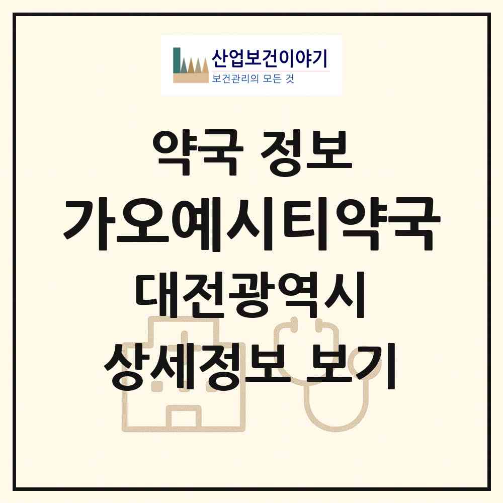2026 가오예시티약국 (대전 동구 가오동) | 위치·전화번호·약사수 약국 정보