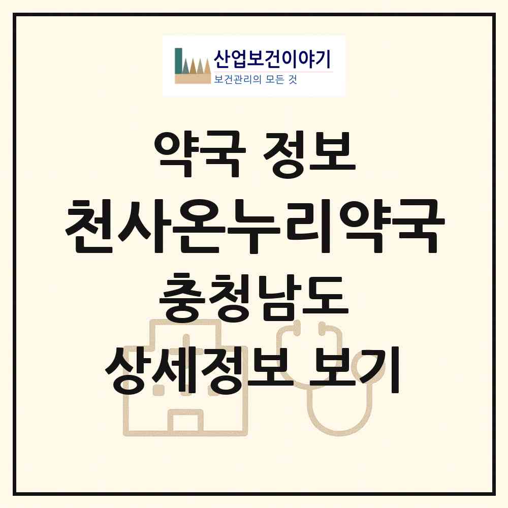 2026 천사온누리약국 (천안시 신부동) | 위치·전화번호·약사수 약국 정보