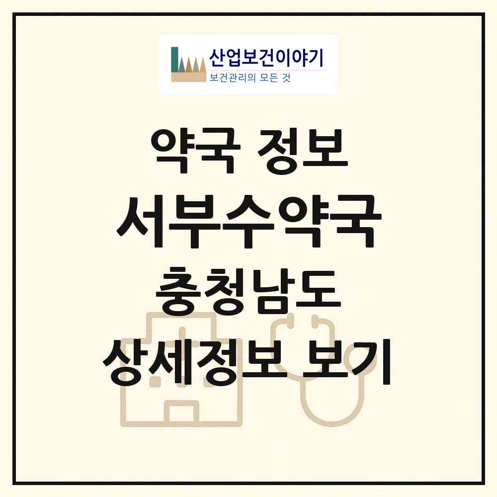 2026 서부수약국 (천안시 성성동) | 위치·전화번호·약사수 약국 정보