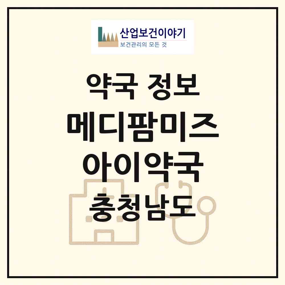 2026 메디팜미즈아이약국 (당진시 수청동) | 위치·전화번호·약사수 약국 정보
