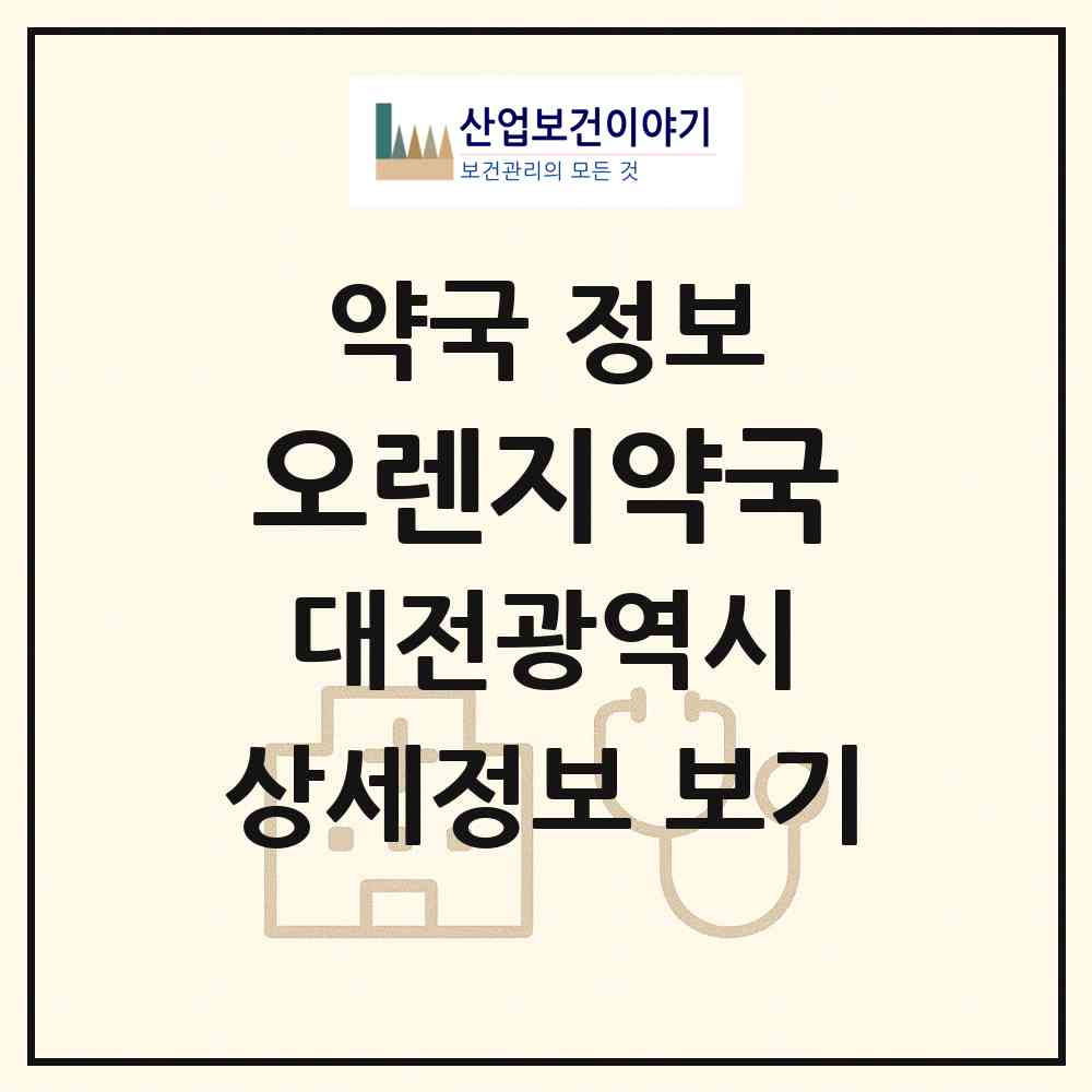 2026 오렌지약국 (대전 서구 괴정동) | 위치·전화번호·약사수 약국 정보