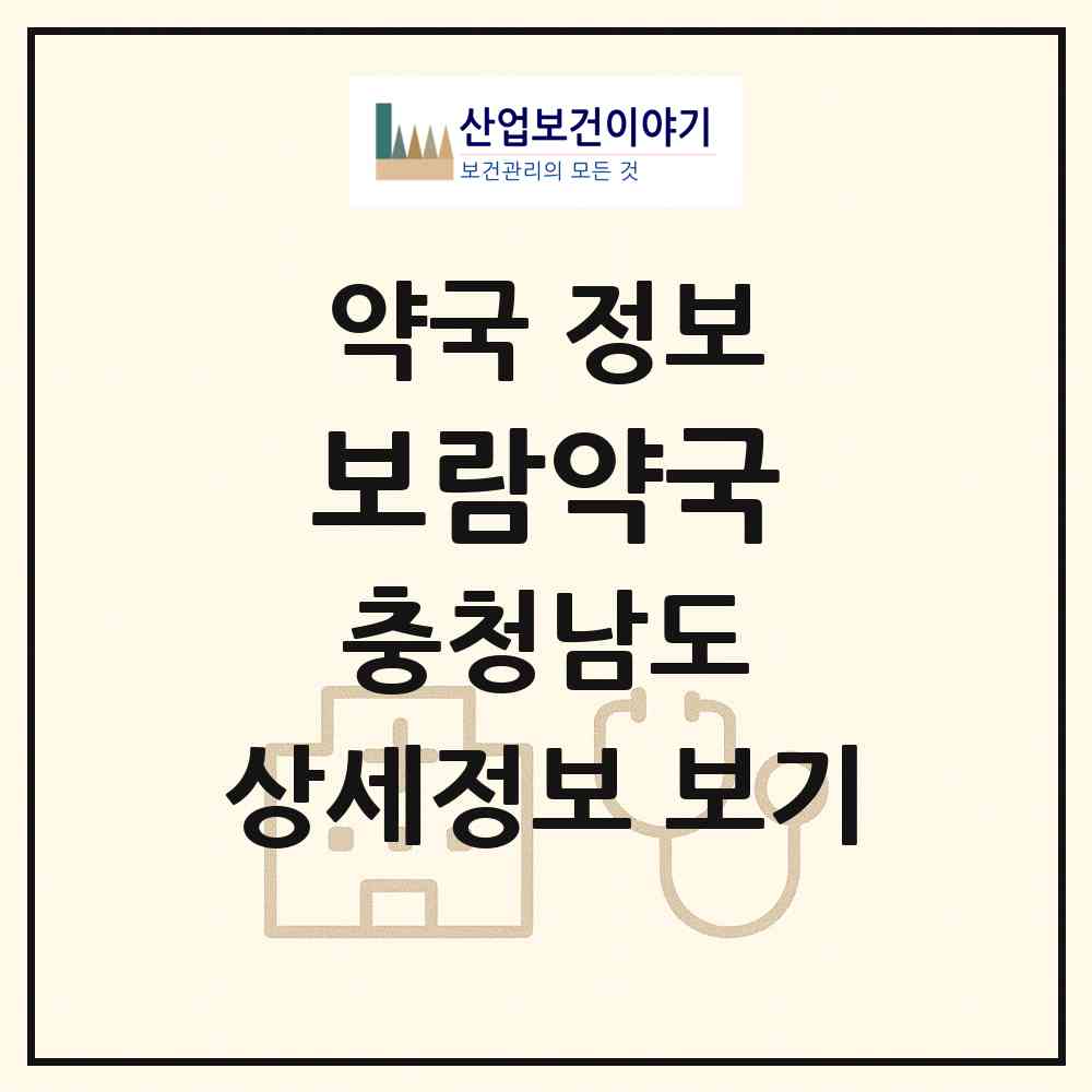 2026 보람약국 (태안군 태안읍) | 위치·전화번호·약사수 약국 정보