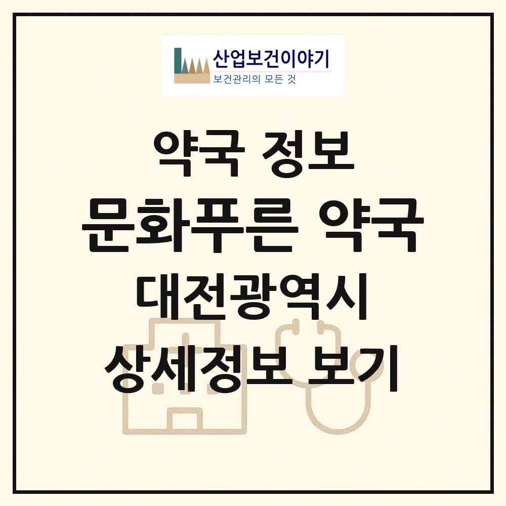 2026 문화푸른 약국 (대전 중구 문화동) | 위치·전화번호·약사수 약국 정보