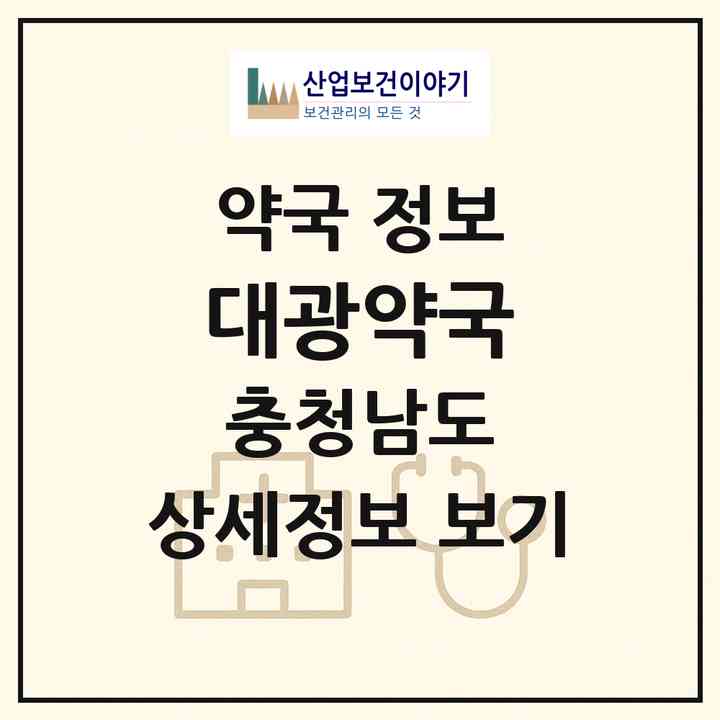 2026 대광약국 (아산시 음봉면) | 위치·전화번호·약사수 약국 정보