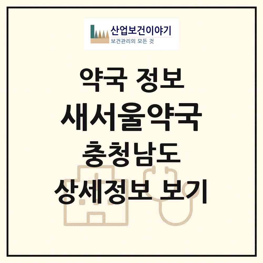 2026 새서울약국 (공주시 산성동) | 위치·전화번호·약사수 약국 정보