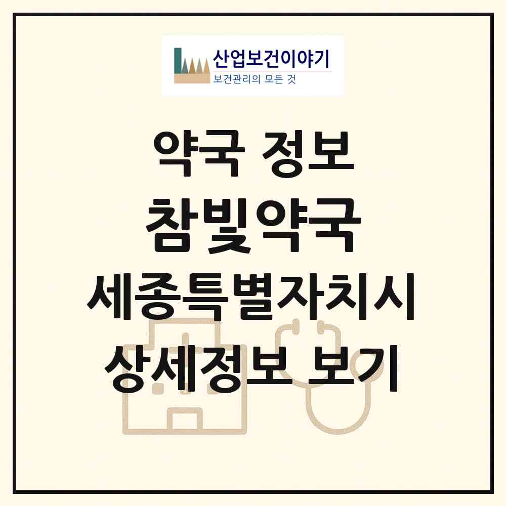 2026 참빛약국 (세종 세종시 도담동) | 위치·전화번호·약사수 약국 정보