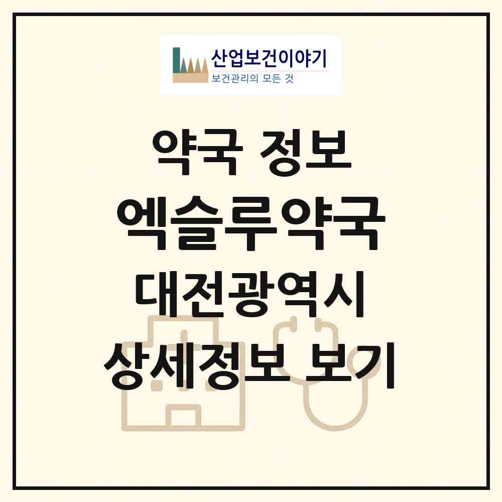 2026 엑슬루약국 (대전 대덕구 석봉동) | 위치·전화번호·약사수 약국 정보