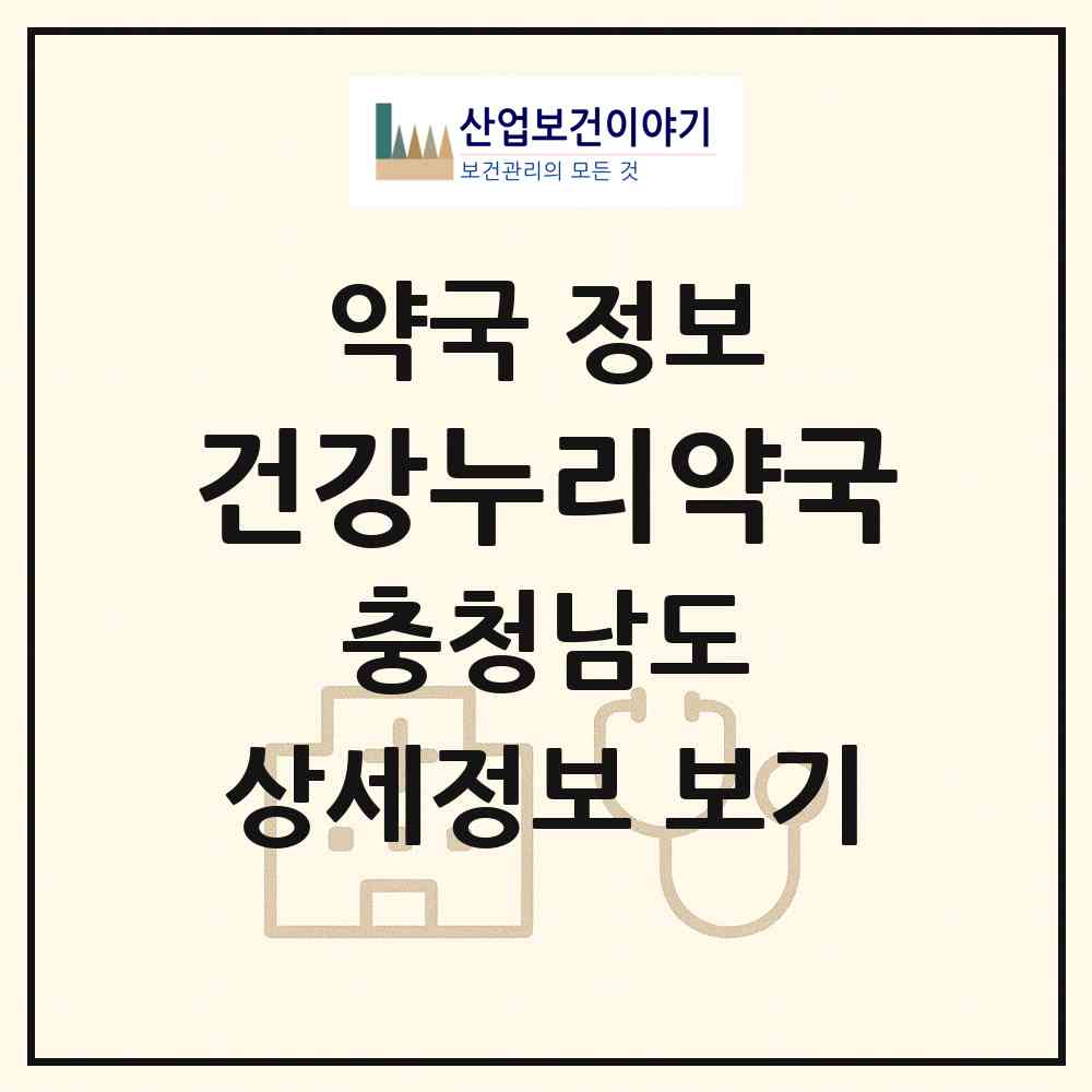 2026 건강누리약국 (천안시 영성동) | 위치·전화번호·약사수 약국 정보