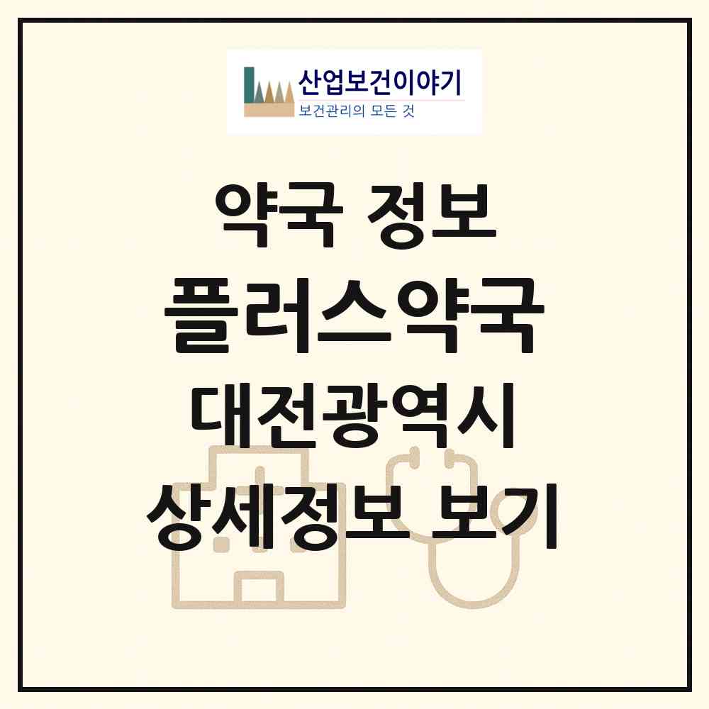 2026 플러스약국 (대전 서구 탄방동) | 위치·전화번호·약사수 약국 정보