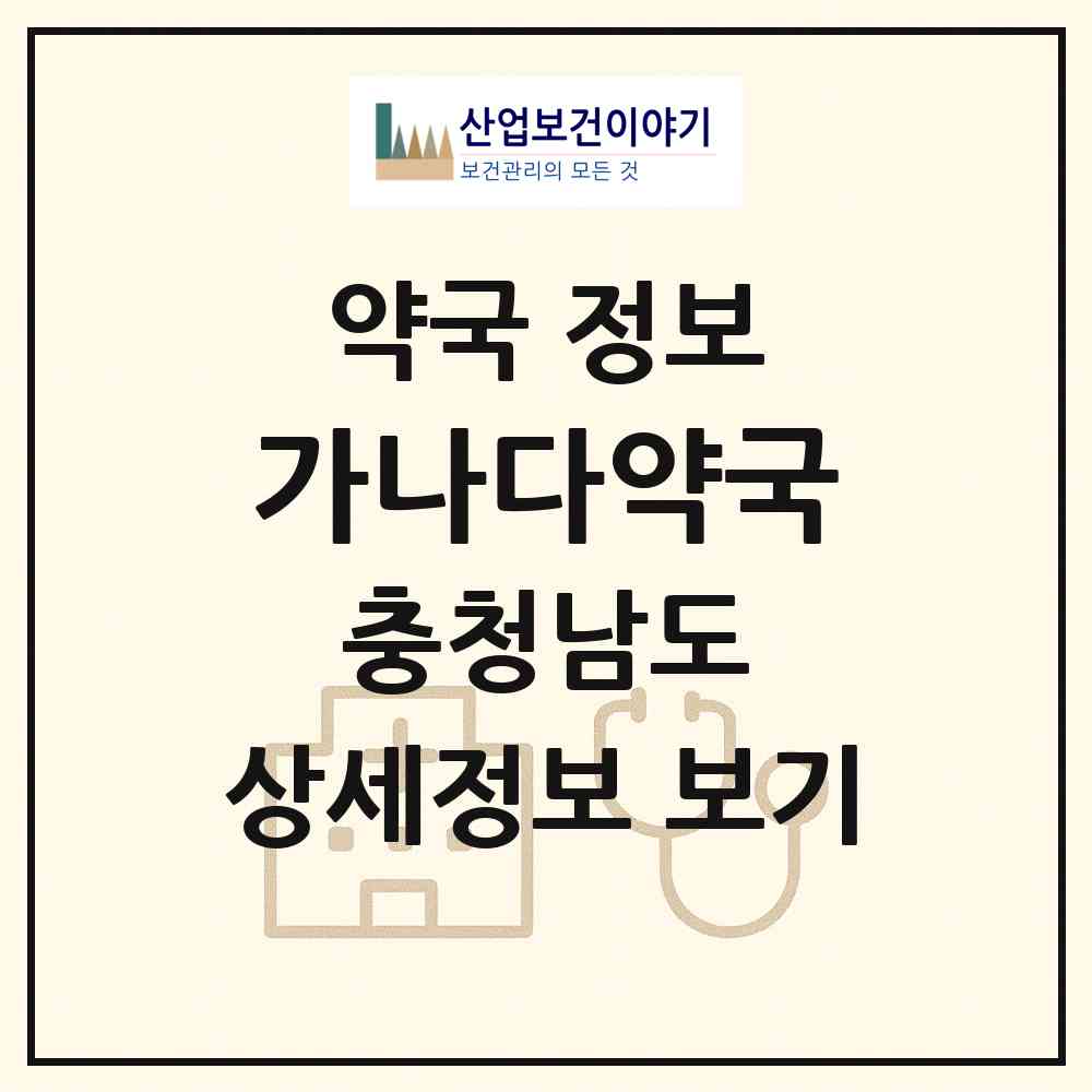 2026 가나다약국 (부여군 부여읍) | 위치·전화번호·약사수 약국 정보