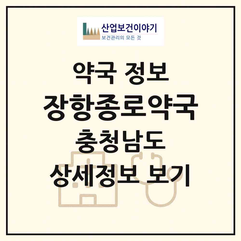 2026 장항종로약국 (서천군 장항읍) | 위치·전화번호·약사수 약국 정보