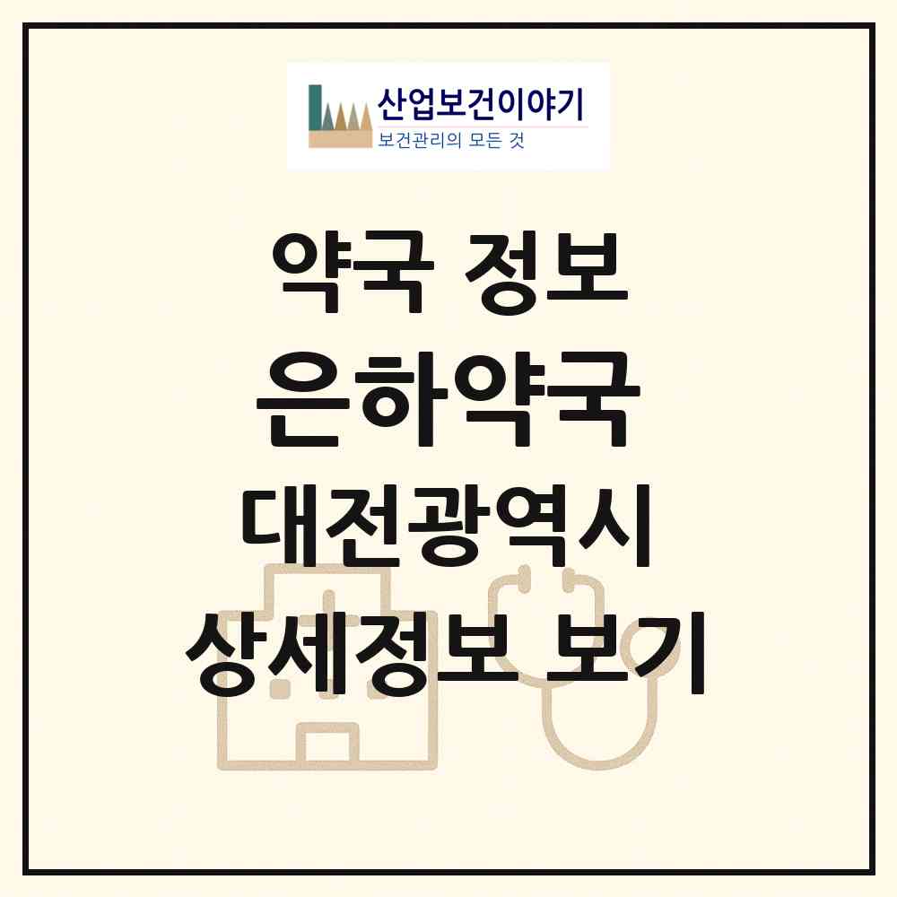 2026 은하약국 (대전 서구 탄방동) | 위치·전화번호·약사수 약국 정보
