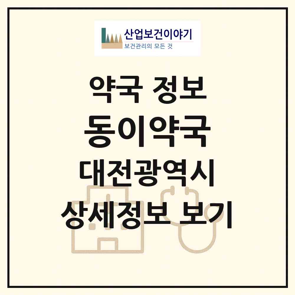 2026 동이약국 (대전 대덕구 오정동) | 위치·전화번호·약사수 약국 정보