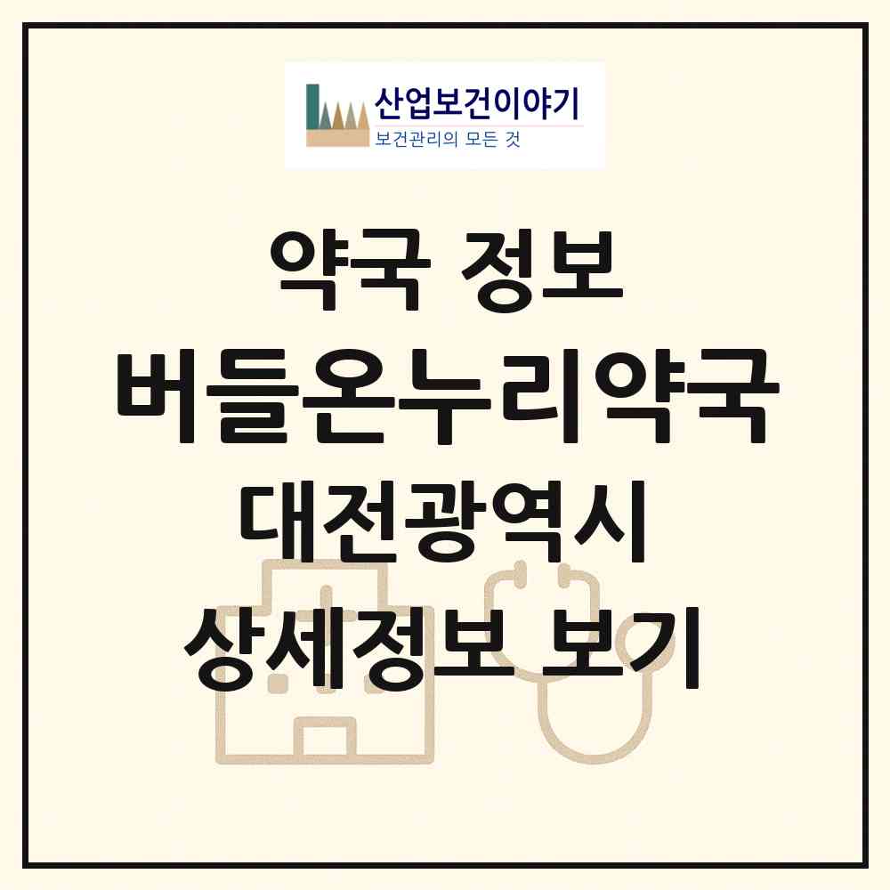 2026 버들온누리약국 (대전 동구 홍도동) | 위치·전화번호·약사수 약국 정보