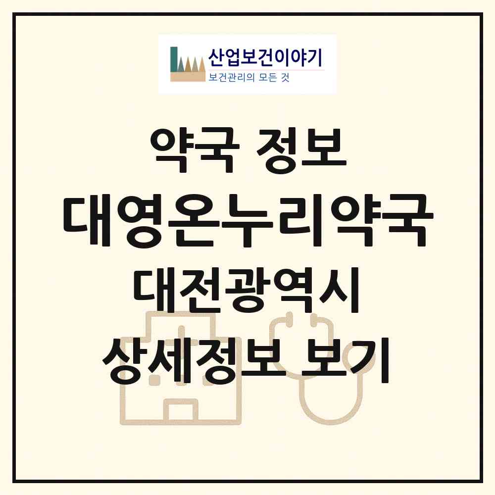 2026 대영온누리약국 (대전 서구 도마동) | 위치·전화번호·약사수 약국 정보