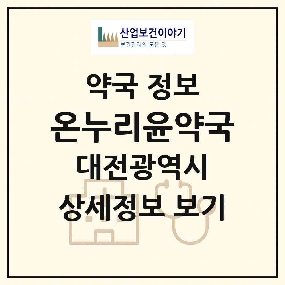 2026 온누리윤약국 (대전 동구 용전동) | 위치·전화번호·약사수 약국 정보