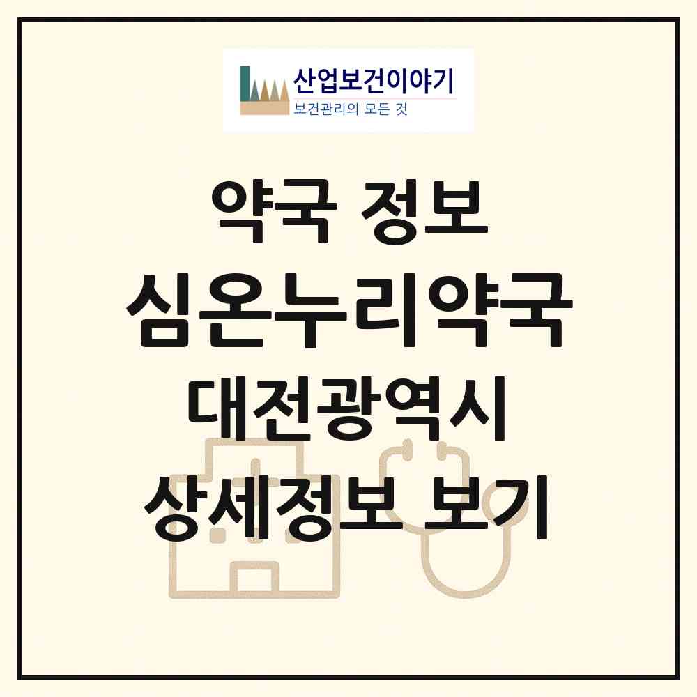 2026 심온누리약국 (대전 중구 태평동) | 위치·전화번호·약사수 약국 정보