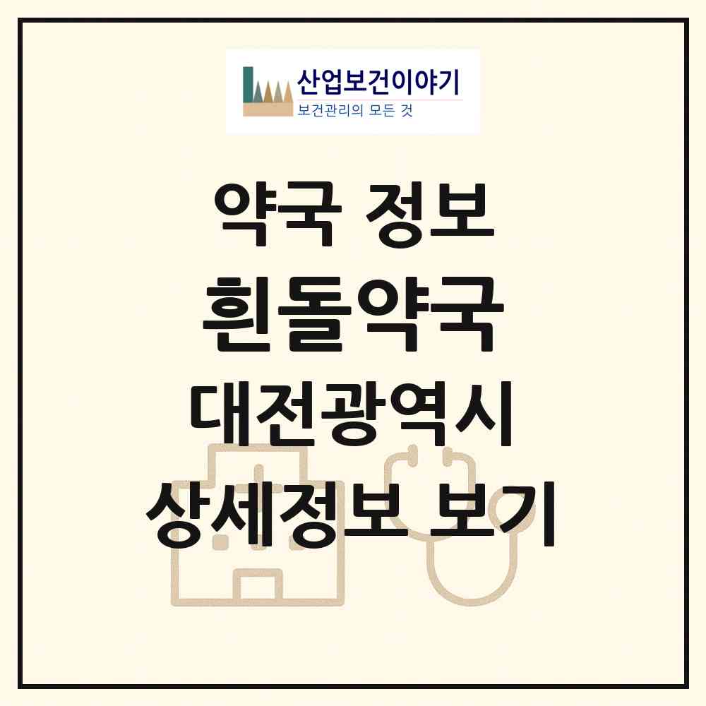 2026 흰돌약국 (대전 서구 둔산동) | 위치·전화번호·약사수 약국 정보