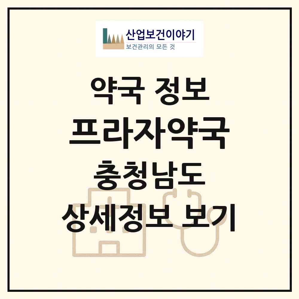 2026 프라자약국 (공주시 산성동) | 위치·전화번호·약사수 약국 정보