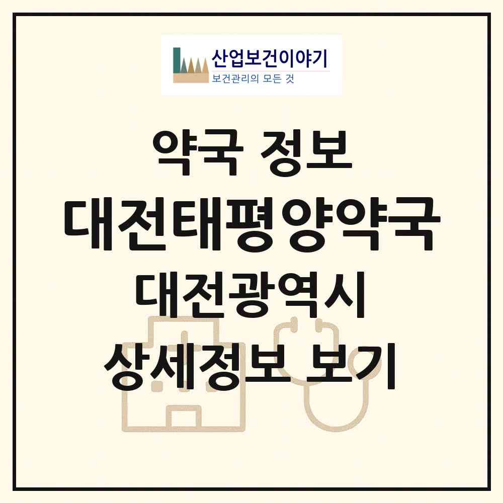 2026 대전태평양약국 (대전 유성구 대정동) | 위치·전화번호·약사수 약국 정보