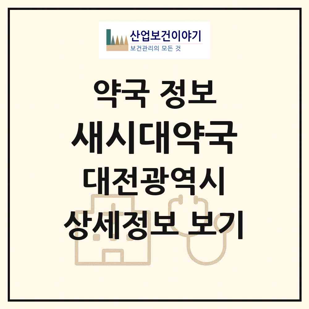 2026 새시대약국 (대전 동구 삼성동) | 위치·전화번호·약사수 약국 정보