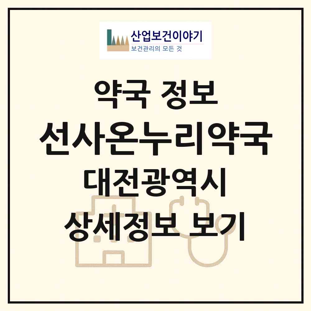 2026 선사온누리약국 (대전 서구 월평동) | 위치·전화번호·약사수 약국 정보