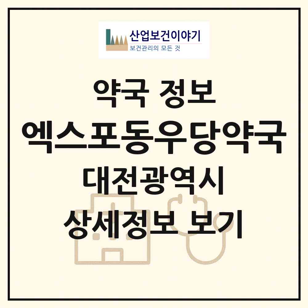 2026 엑스포동우당약국 (대전 유성구 전민동) | 위치·전화번호·약사수 약국 정보
