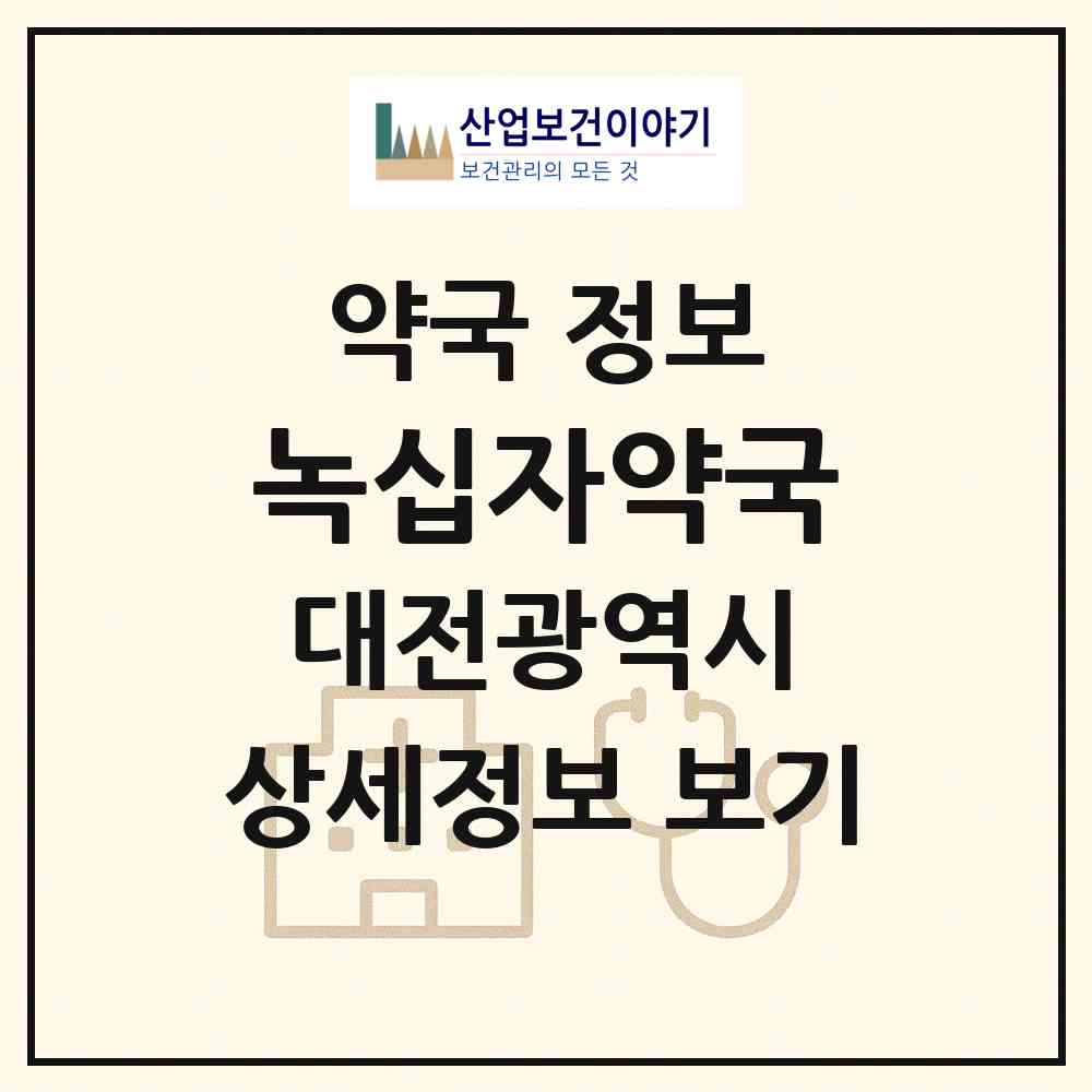 2026 녹십자약국 (대전 동구 가양동) | 위치·전화번호·약사수 약국 정보