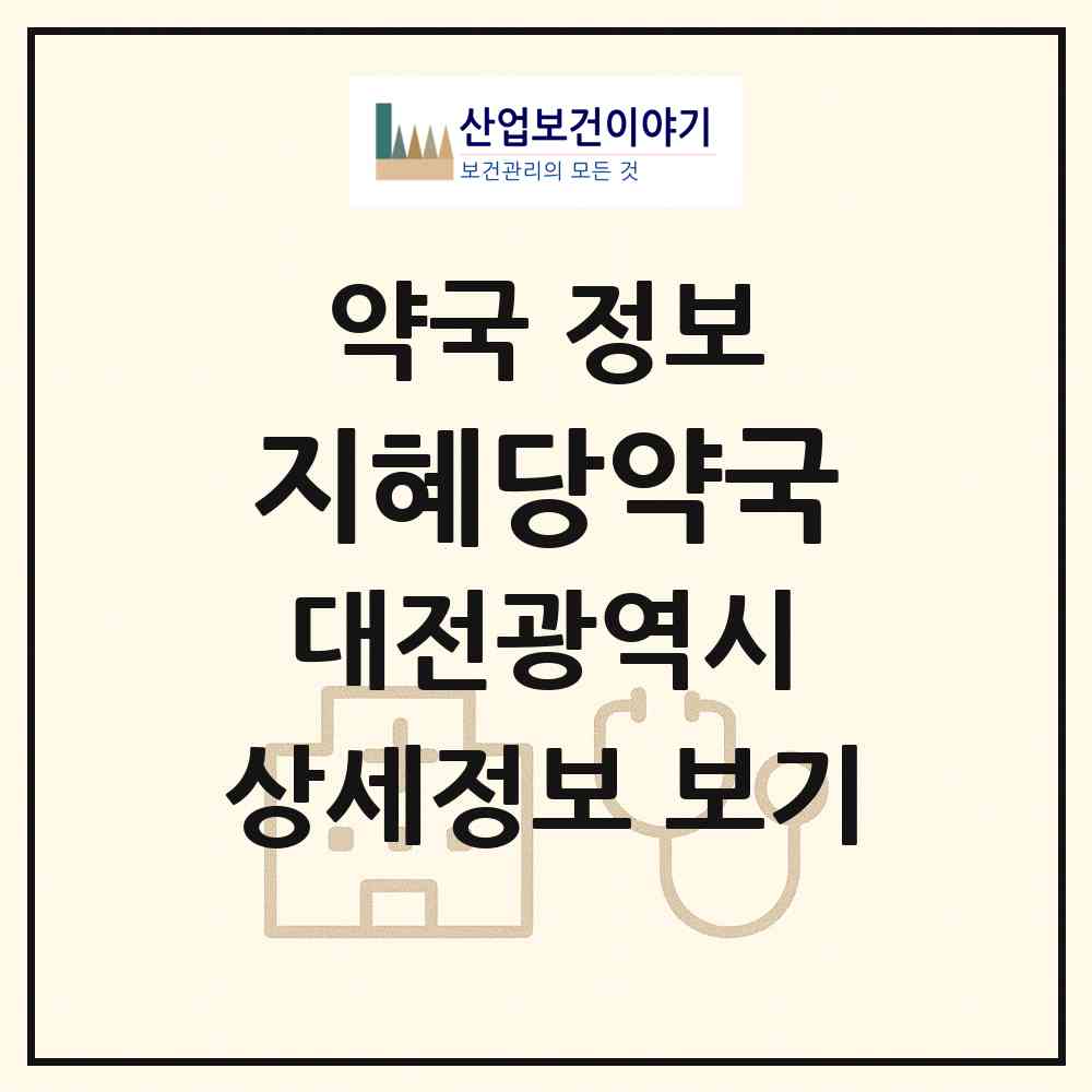 2026 지혜당약국 (대전 유성구 어은동) | 위치·전화번호·약사수 약국 정보