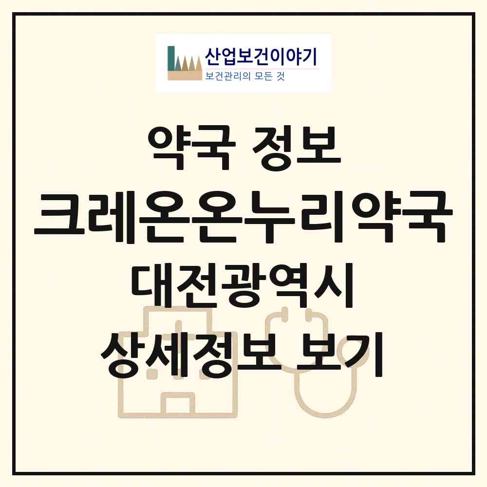 2026 크레온온누리약국 (대전 서구 둔산동) | 위치·전화번호·약사수 약국 정보