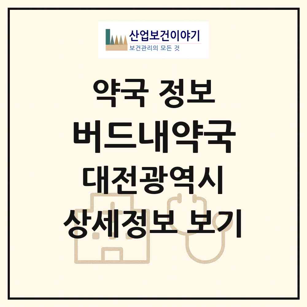 2026 버드내약국 (대전 중구 태평동) | 위치·전화번호·약사수 약국 정보