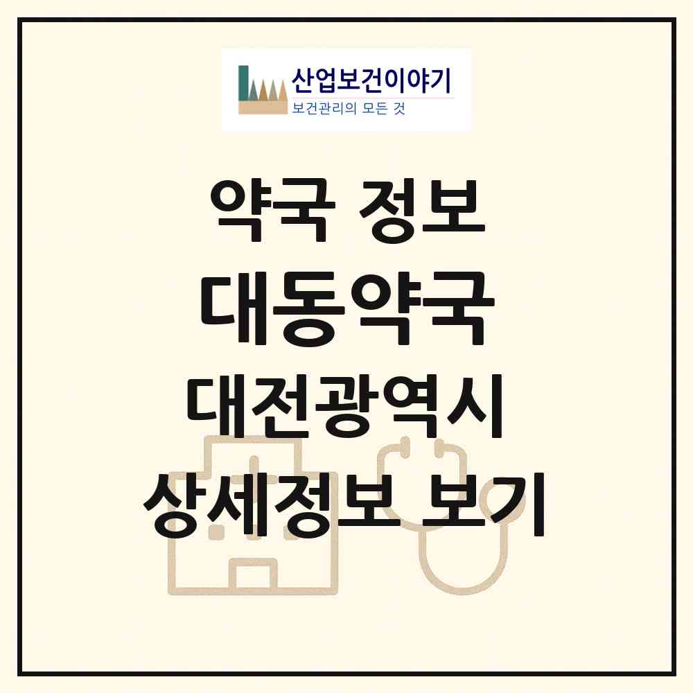 2026 대동약국 (대전 동구 중동) | 위치·전화번호·약사수 약국 정보