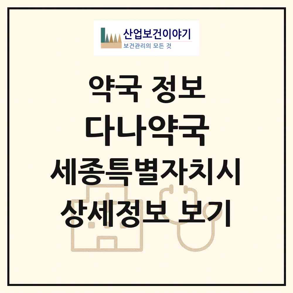 2026 다나약국 (세종 세종시 조치원읍) | 위치·전화번호·약사수 약국 정보