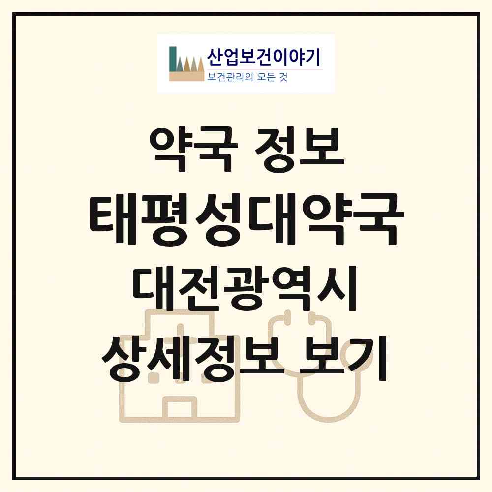 2026 태평성대약국 (대전 중구 태평동) | 위치·전화번호·약사수 약국 정보