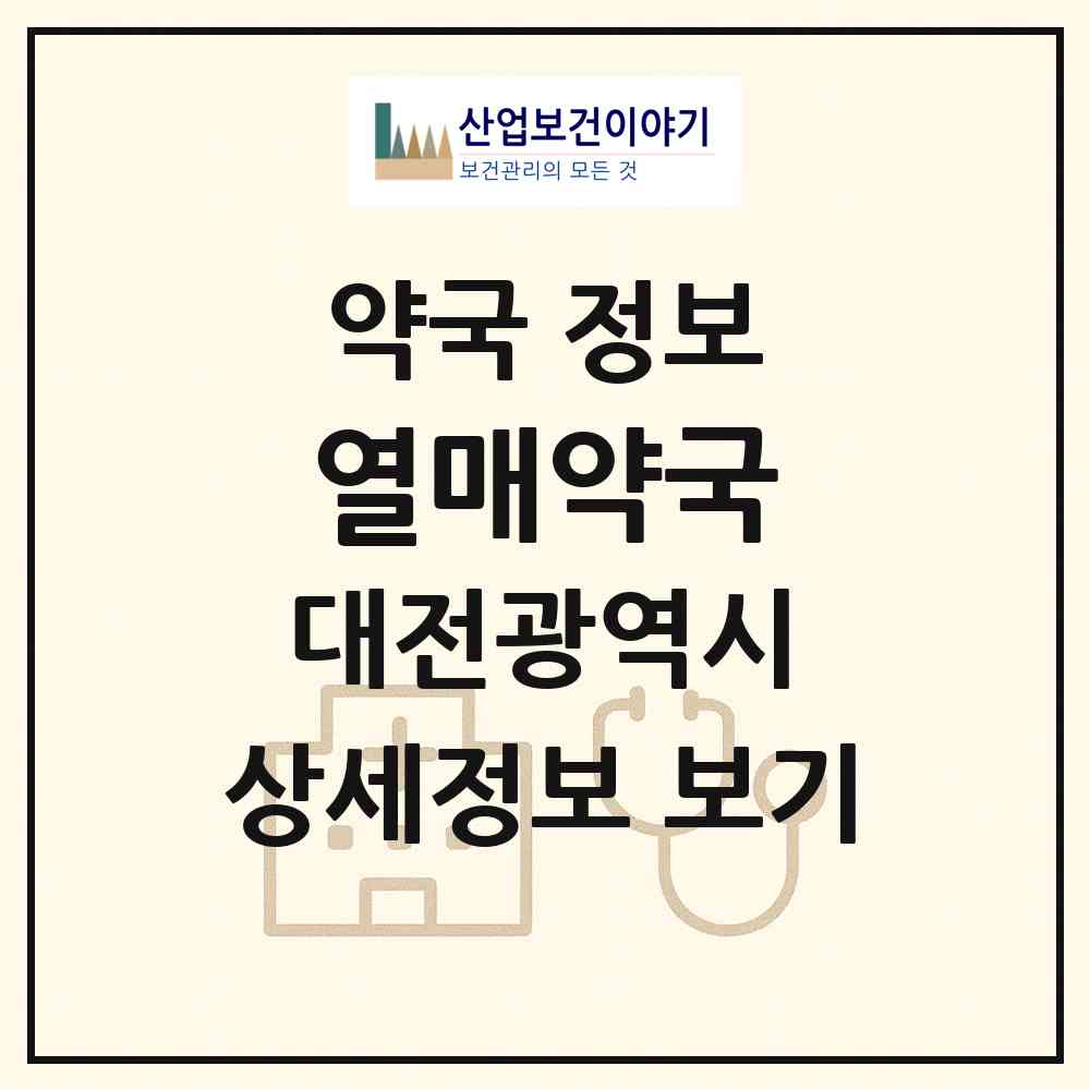 2026 열매약국 (대전 유성구 지족동) | 위치·전화번호·약사수 약국 정보