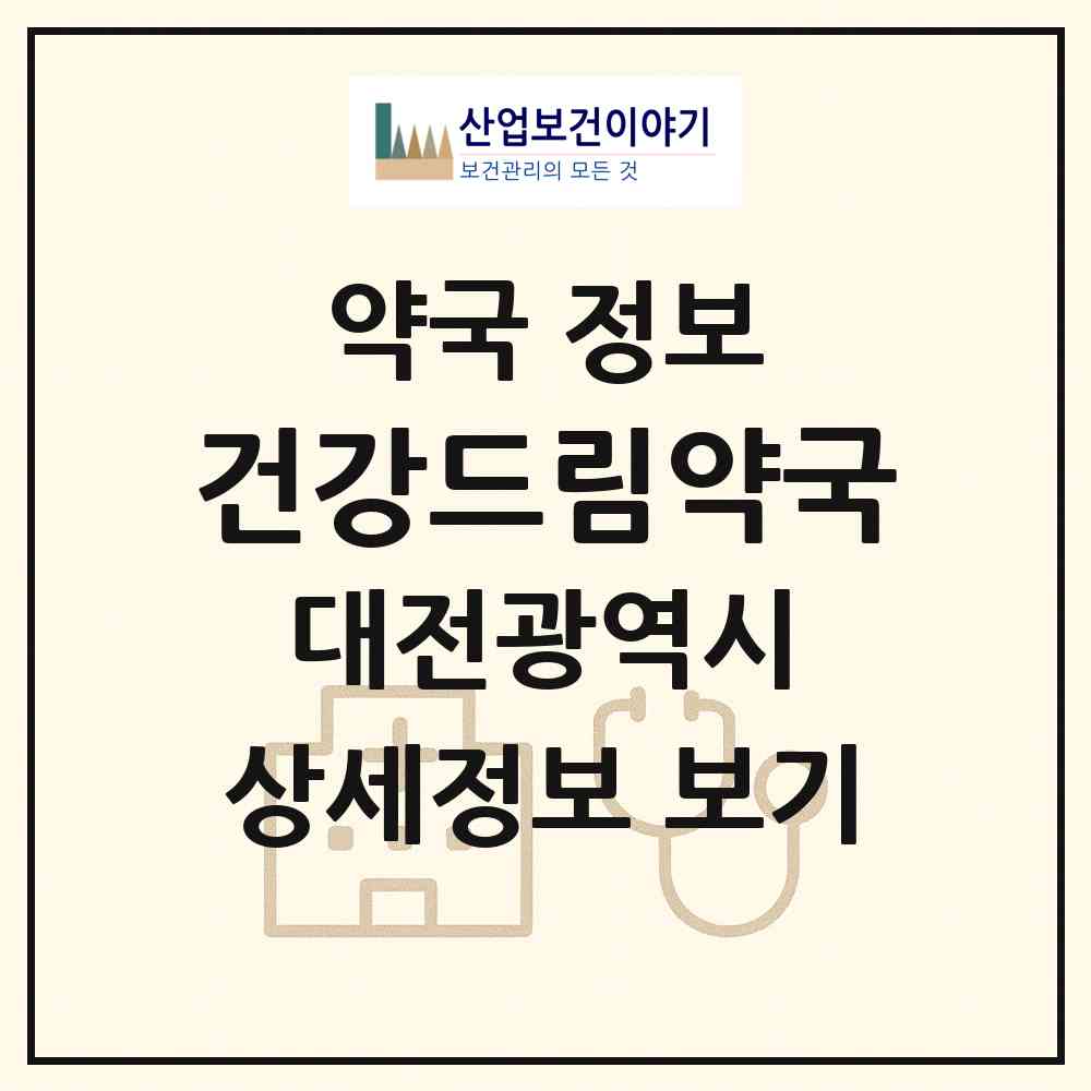 2026 건강드림약국 (대전 중구 산성동) | 위치·전화번호·약사수 약국 정보