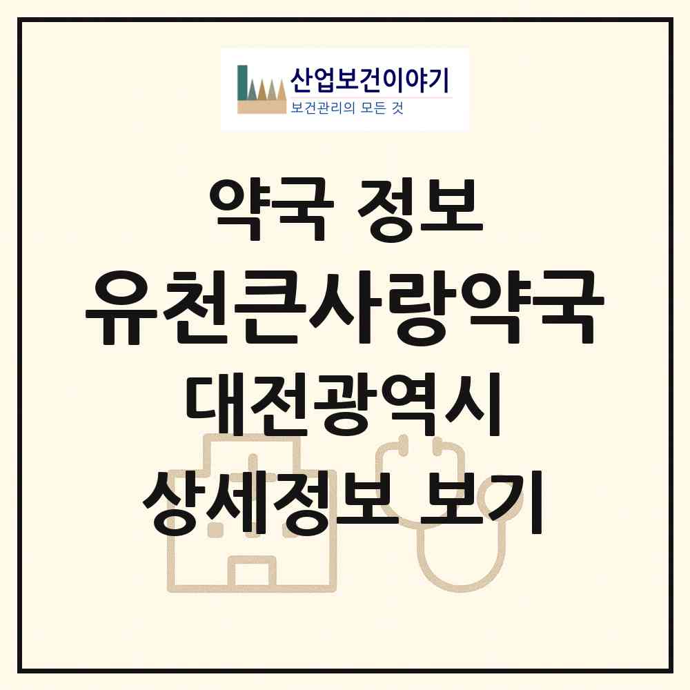 2026 유천큰사랑약국 (대전 중구 유천동) | 위치·전화번호·약사수 약국 정보