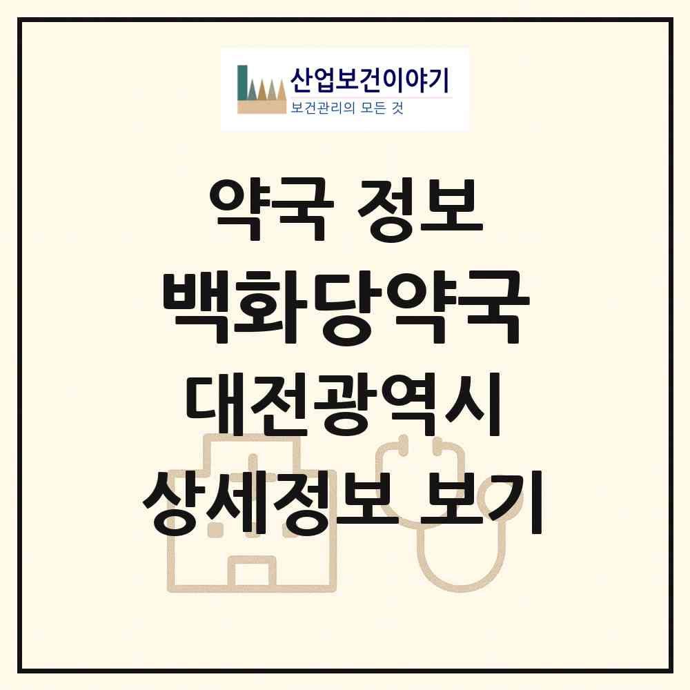 2026 백화당약국 (대전 동구 용전동) | 위치·전화번호·약사수 약국 정보