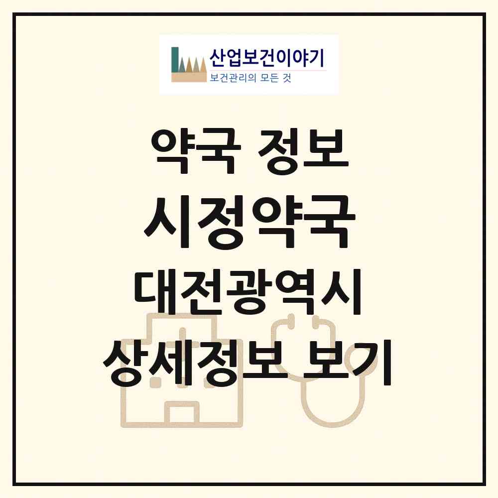 2026 시정약국 (대전 서구 변동) | 위치·전화번호·약사수 약국 정보