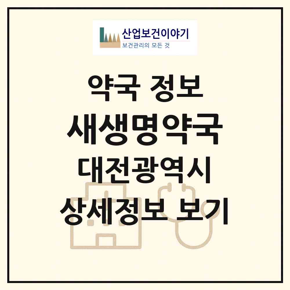 2026 새생명약국 (대전 유성구 전민동) | 위치·전화번호·약사수 약국 정보