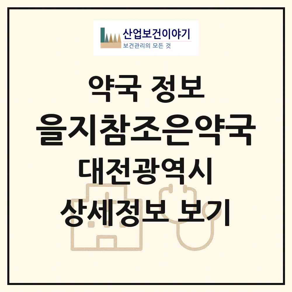 2026 을지참조은약국 (대전 서구 둔산동) | 위치·전화번호·약사수 약국 정보