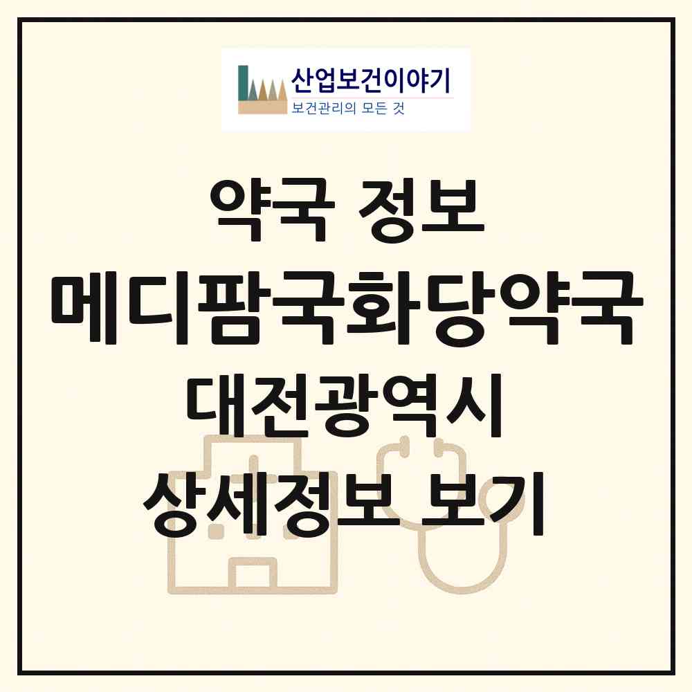 2026 메디팜국화당약국 (대전 서구 둔산동) | 위치·전화번호·약사수 약국 정보