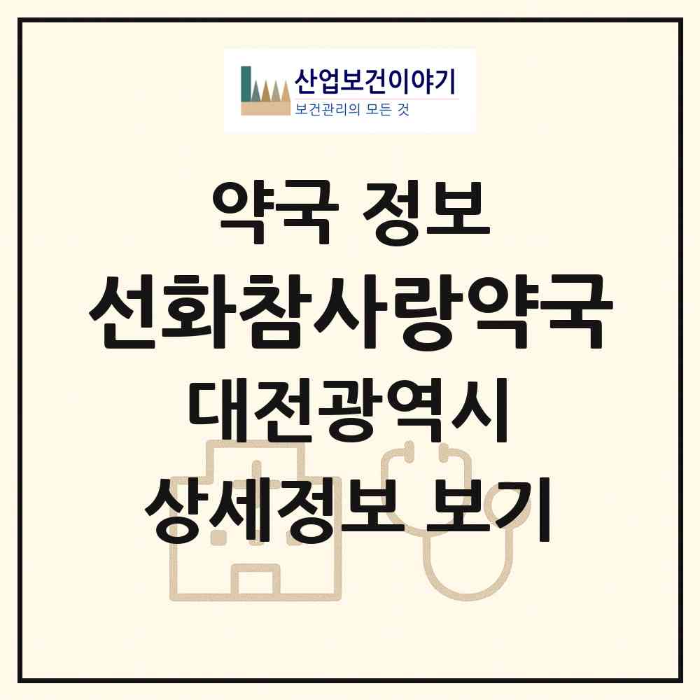 2026 선화참사랑약국 (대전 중구 선화동) | 위치·전화번호·약사수 약국 정보