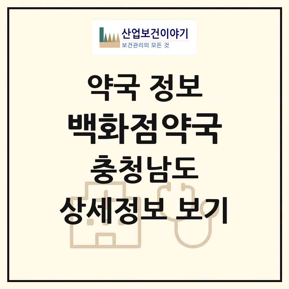 2026 백화점약국 (금산군 금산읍) | 위치·전화번호·약사수 약국 정보