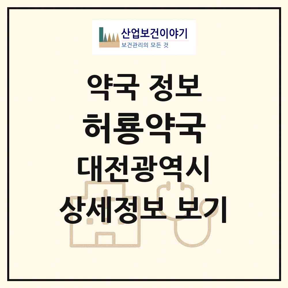 2026 허룡약국 (대전 서구 괴정동) | 위치·전화번호·약사수 약국 정보