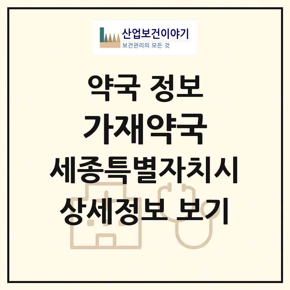 2026 가재약국 (세종 세종시 종촌동) | 위치·전화번호·약사수 약국 정보